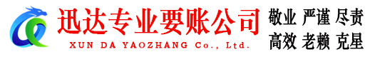 徐汇迅达清债公司